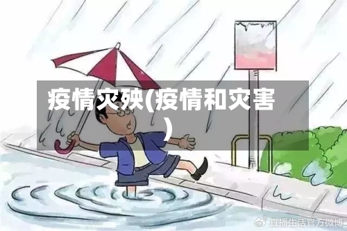 疫情灾殃(疫情和灾害)-第3张图片