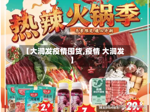 【大润发疫情囤货,疫情 大润发】