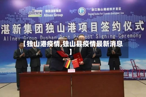 【独山港疫情,独山县疫情最新消息】-第2张图片