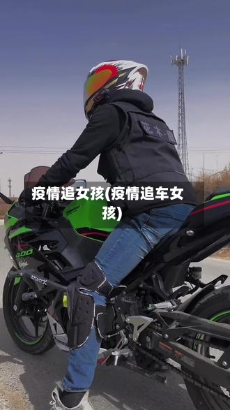 疫情追女孩(疫情追车女孩)