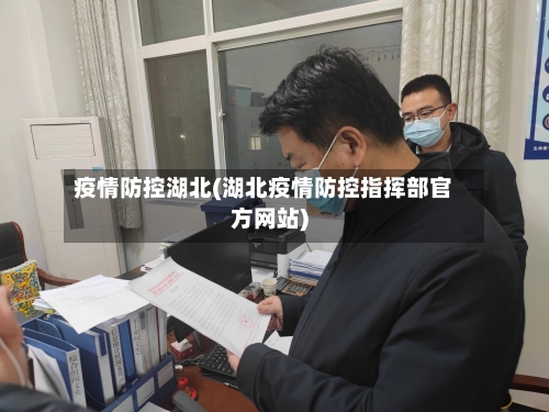 疫情防控湖北(湖北疫情防控指挥部官方网站)