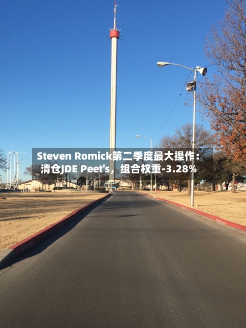 Steven Romick第二季度最大操作：清仓JDE Peet's，组合权重-3.28%-第2张图片