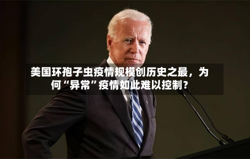 美国环孢子虫疫情规模创历史之最	，为何“异常”疫情如此难以控制？-第3张图片