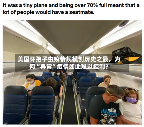 美国环孢子虫疫情规模创历史之最，为何“异常”疫情如此难以控制？-第2张图片