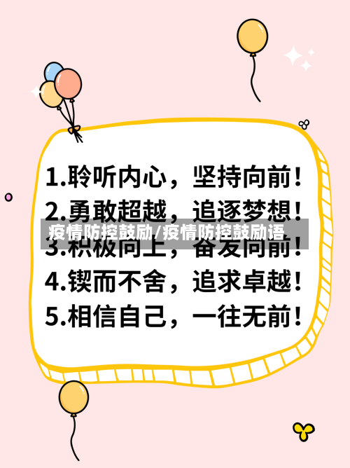 疫情防控鼓励/疫情防控鼓励语