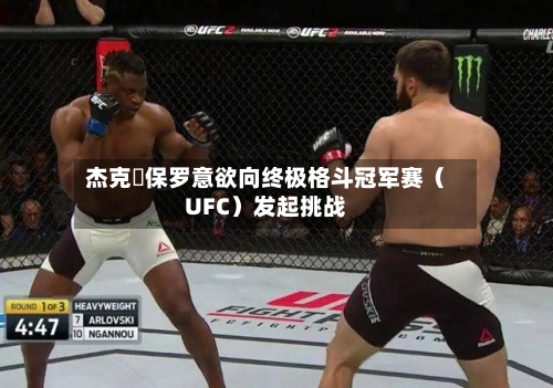 杰克・保罗意欲向终极格斗冠军赛（UFC）发起挑战