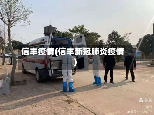信丰疫情(信丰新冠肺炎疫情)