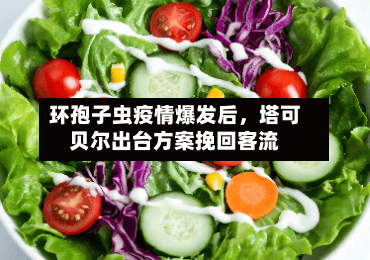 环孢子虫疫情爆发后，塔可贝尔出台方案挽回客流-第3张图片