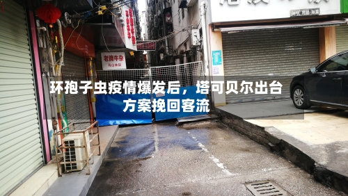 环孢子虫疫情爆发后，塔可贝尔出台方案挽回客流-第2张图片