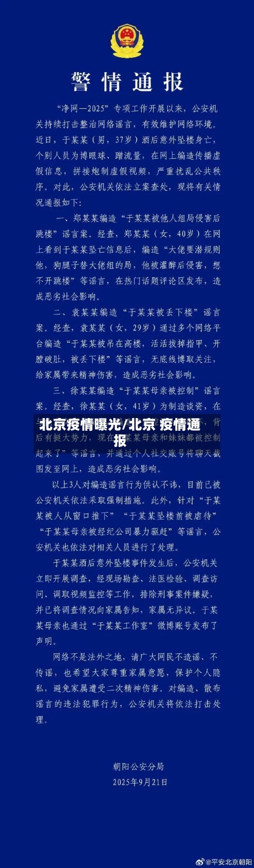 北京疫情曝光/北京 疫情通报
