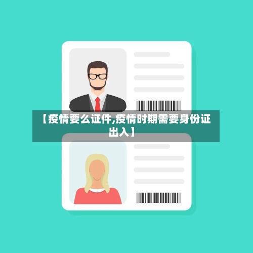 【疫情要么证件,疫情时期需要身份证出入】-第1张图片