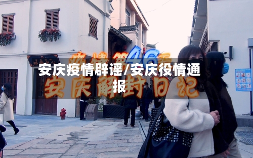 安庆疫情辟谣/安庆役情通报