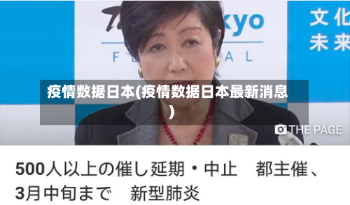 疫情数据日本(疫情数据日本最新消息)-第2张图片
