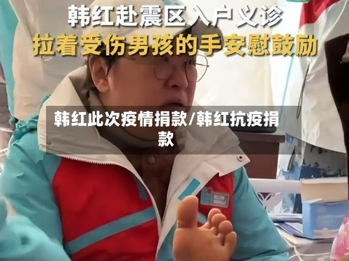 韩红此次疫情捐款/韩红抗疫捐款-第3张图片
