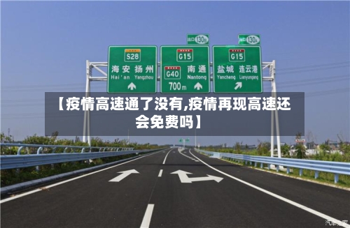 【疫情高速通了没有,疫情再现高速还会免费吗】