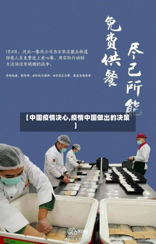 【中国疫情决心,疫情中国做出的决策】-第2张图片