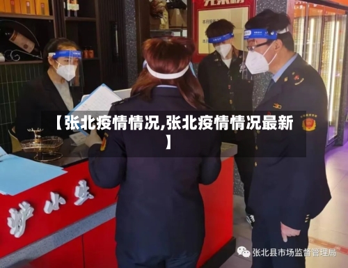 【张北疫情情况,张北疫情情况最新】
