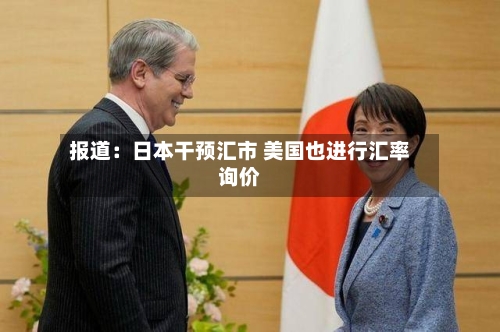 报道：日本干预汇市 美国也进行汇率询价