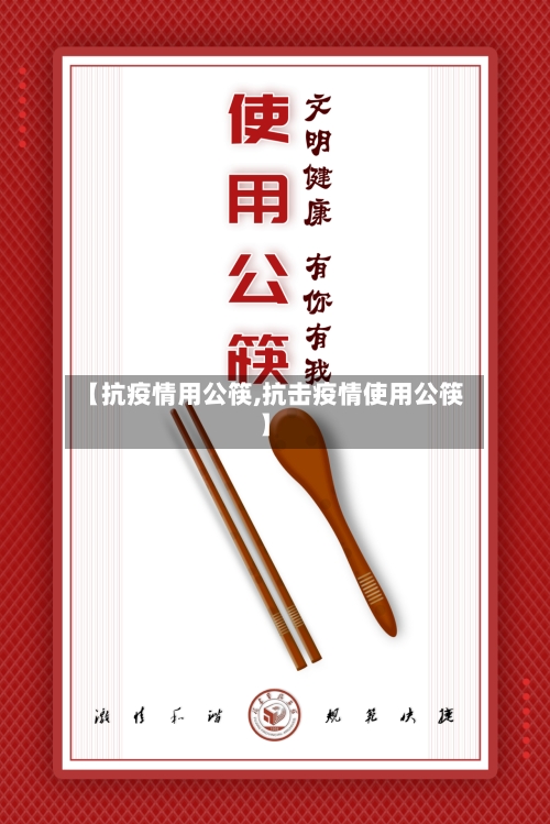 【抗疫情用公筷,抗击疫情使用公筷】