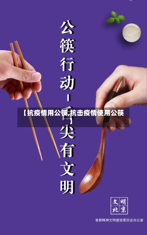 【抗疫情用公筷,抗击疫情使用公筷】-第2张图片