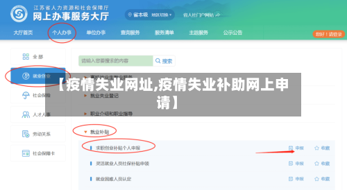 【疫情失业网址,疫情失业补助网上申请】