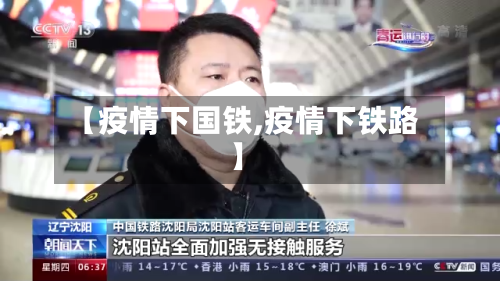 【疫情下国铁,疫情下铁路】-第2张图片