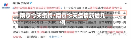南京今天疫情/南京今天疫情新增几例-第3张图片