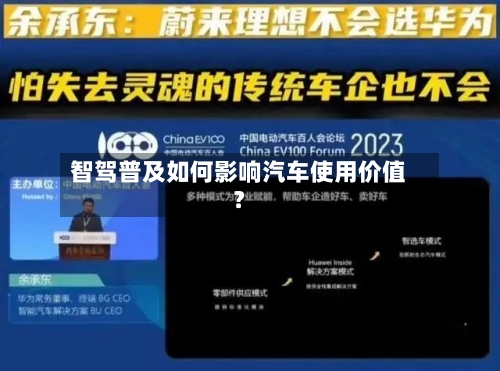 智驾普及如何影响汽车使用价值?-第2张图片