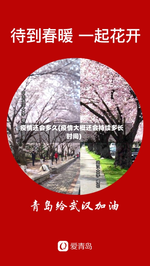 疫情还会多久(疫情大概还会持续多长时间)-第2张图片