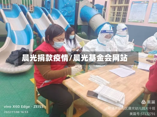 晨光捐款疫情/晨光基金会网站