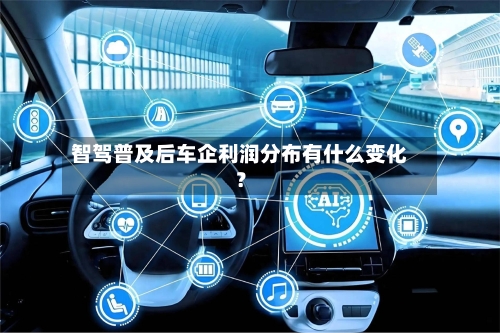 智驾普及后车企利润分布有什么变化?-第2张图片