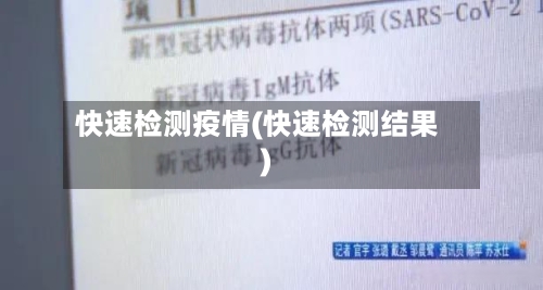 快速检测疫情(快速检测结果)