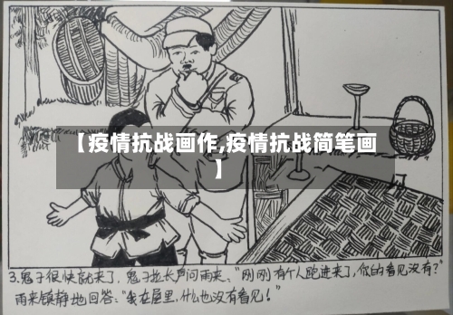 【疫情抗战画作,疫情抗战简笔画】-第2张图片