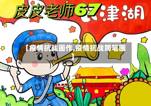 【疫情抗战画作,疫情抗战简笔画】-第3张图片
