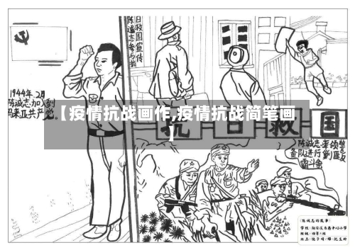 【疫情抗战画作,疫情抗战简笔画】