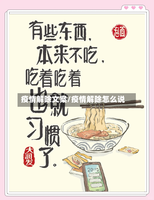 疫情解除文案/疫情解除怎么说
