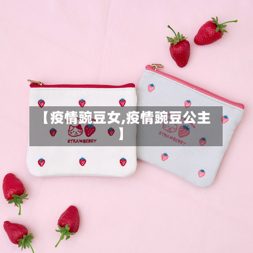 【疫情豌豆女,疫情豌豆公主】-第2张图片