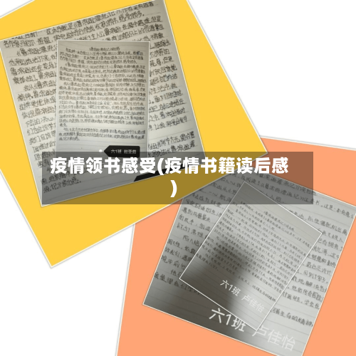 疫情领书感受(疫情书籍读后感)