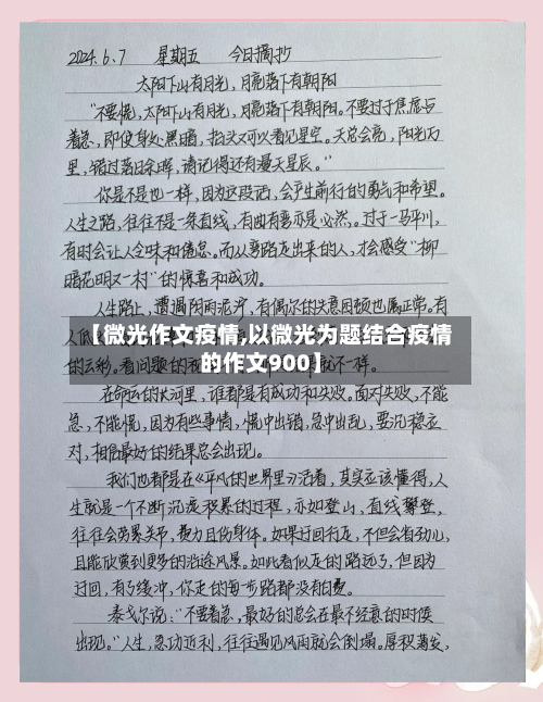 【微光作文疫情,以微光为题结合疫情的作文900】
