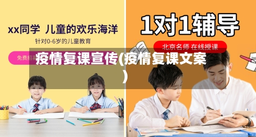 疫情复课宣传(疫情复课文案)