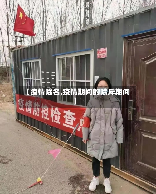 【疫情除名,疫情期间的除斥期间】-第2张图片