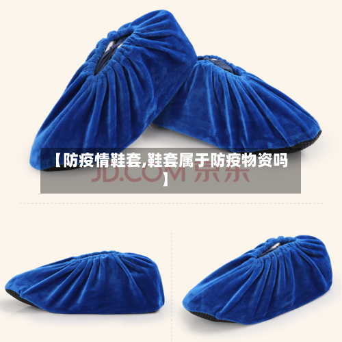 【防疫情鞋套,鞋套属于防疫物资吗】-第2张图片