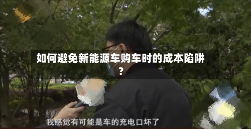 如何避免新能源车购车时的成本陷阱？