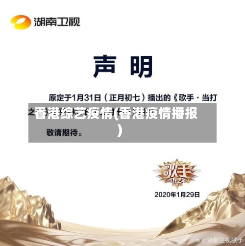 香港综艺疫情(香港疫情播报)-第2张图片