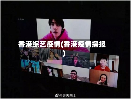 香港综艺疫情(香港疫情播报)