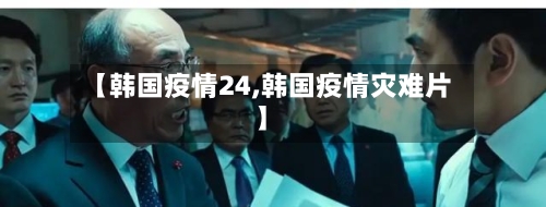 【韩国疫情24,韩国疫情灾难片】-第3张图片