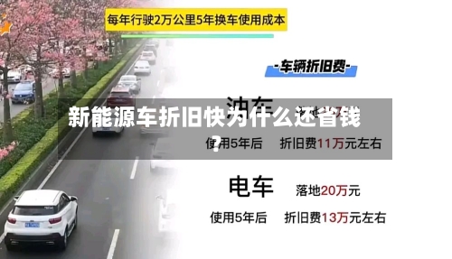 新能源车折旧快为什么还省钱？