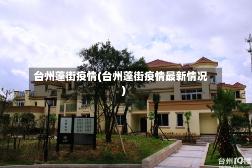 台州蓬街疫情(台州蓬街疫情最新情况)