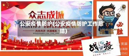 公安疫情防护(公安疫情防护工作总结)-第2张图片