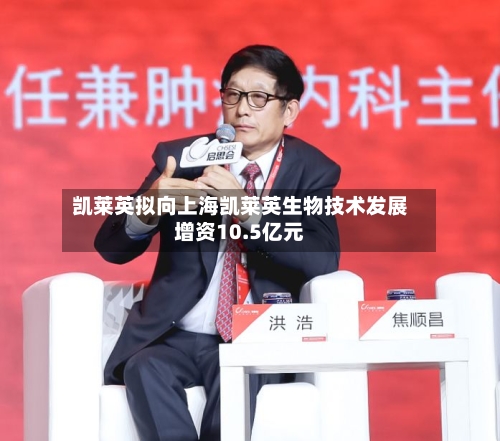 凯莱英拟向上海凯莱英生物技术发展增资10.5亿元